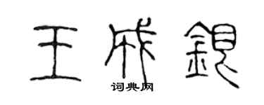 陈声远王成银篆书个性签名怎么写