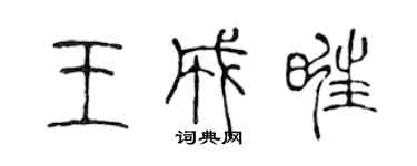 陈声远王成旺篆书个性签名怎么写