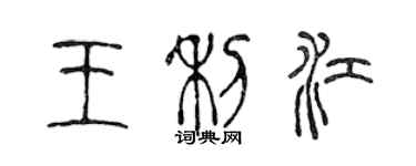 陈声远王利江篆书个性签名怎么写