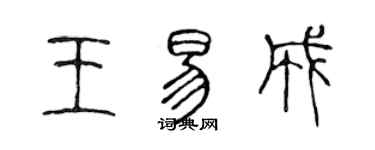 陈声远王易成篆书个性签名怎么写