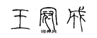 陈声远王冠成篆书个性签名怎么写