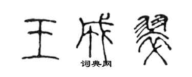 陈声远王成翠篆书个性签名怎么写