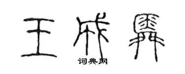 陈声远王成舜篆书个性签名怎么写