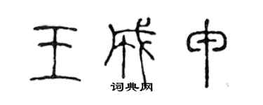 陈声远王成申篆书个性签名怎么写