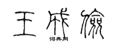 陈声远王成俭篆书个性签名怎么写