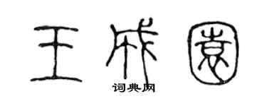 陈声远王成园篆书个性签名怎么写