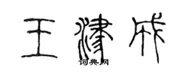 陈声远王津成篆书个性签名怎么写