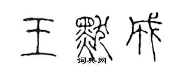 陈声远王默成篆书个性签名怎么写