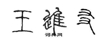 陈声远王进友篆书个性签名怎么写