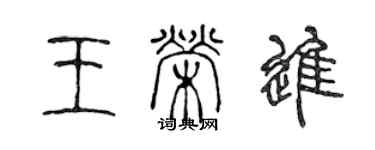 陈声远王荣进篆书个性签名怎么写