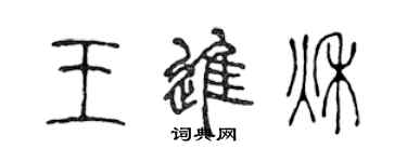 陈声远王进秋篆书个性签名怎么写