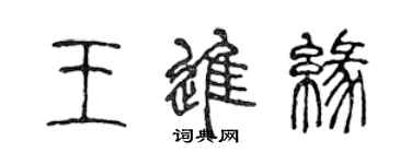 陈声远王进缘篆书个性签名怎么写
