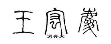 陈声远王宏庆篆书个性签名怎么写
