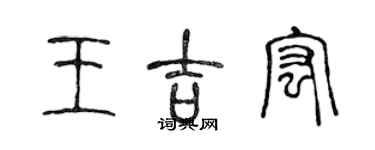 陈声远王吉宏篆书个性签名怎么写