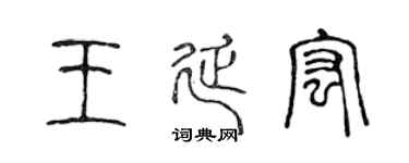 陈声远王延宏篆书个性签名怎么写