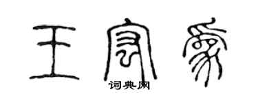 陈声远王宏为篆书个性签名怎么写