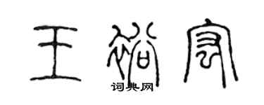 陈声远王裕宏篆书个性签名怎么写