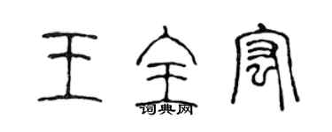 陈声远王全宏篆书个性签名怎么写