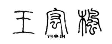 陈声远王宏枫篆书个性签名怎么写