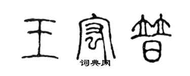 陈声远王宏普篆书个性签名怎么写