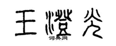 曾庆福王澄光篆书个性签名怎么写