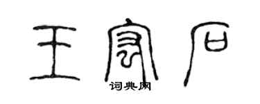 陈声远王宏石篆书个性签名怎么写