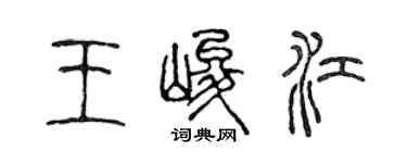陈声远王峻江篆书个性签名怎么写