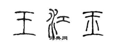 陈声远王江玉篆书个性签名怎么写