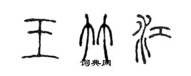 陈声远王竹江篆书个性签名怎么写