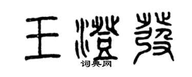 曾庆福王澄发篆书个性签名怎么写