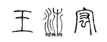 陈声远王沛宏篆书个性签名怎么写