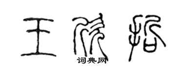 陈声远王欣哲篆书个性签名怎么写