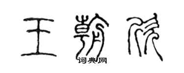 陈声远王朝欣篆书个性签名怎么写