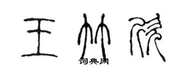 陈声远王竹欣篆书个性签名怎么写