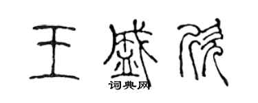 陈声远王盛欣篆书个性签名怎么写