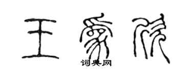 陈声远王为欣篆书个性签名怎么写