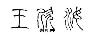 陈声远王欣汝篆书个性签名怎么写