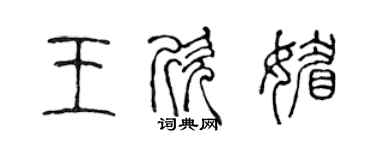 陈声远王欣媚篆书个性签名怎么写
