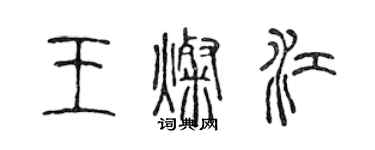 陈声远王灿江篆书个性签名怎么写