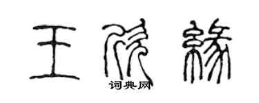 陈声远王欣缘篆书个性签名怎么写