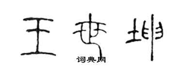 陈声远王世坤篆书个性签名怎么写