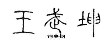 陈声远王武坤篆书个性签名怎么写