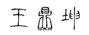 陈声远王鼎坤篆书个性签名怎么写