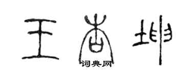 陈声远王杏坤篆书个性签名怎么写