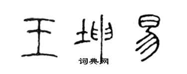 陈声远王坤易篆书个性签名怎么写