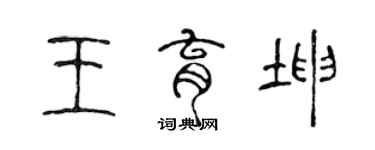 陈声远王育坤篆书个性签名怎么写