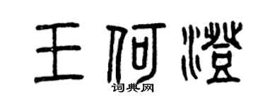 曾庆福王何澄篆书个性签名怎么写