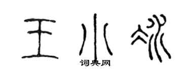 陈声远王小冰篆书个性签名怎么写