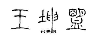 陈声远王坤盟篆书个性签名怎么写