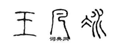 陈声远王凡冰篆书个性签名怎么写